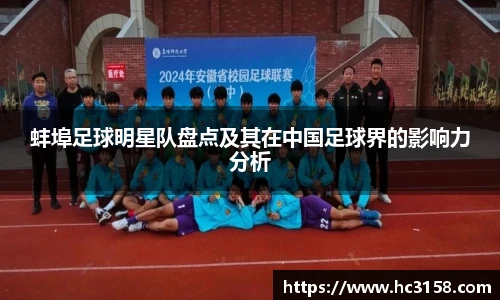 蚌埠足球明星队盘点及其在中国足球界的影响力分析