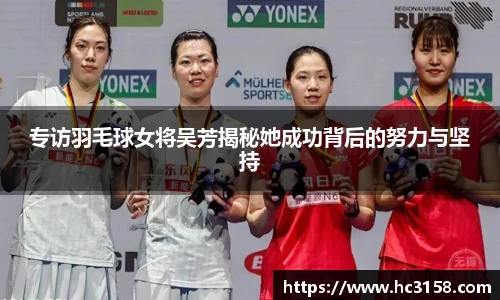 专访羽毛球女将吴芳揭秘她成功背后的努力与坚持