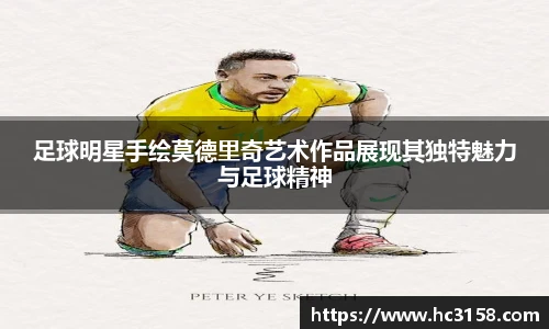 足球明星手绘莫德里奇艺术作品展现其独特魅力与足球精神